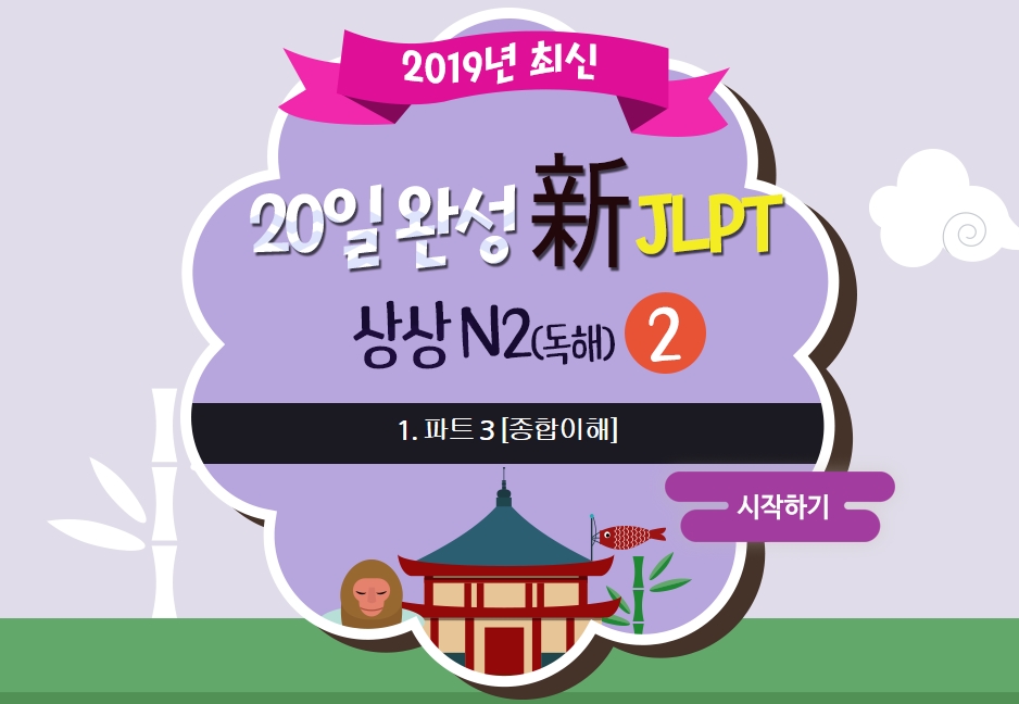 20일 완성 新JLPT 상상 N2(독해) 2